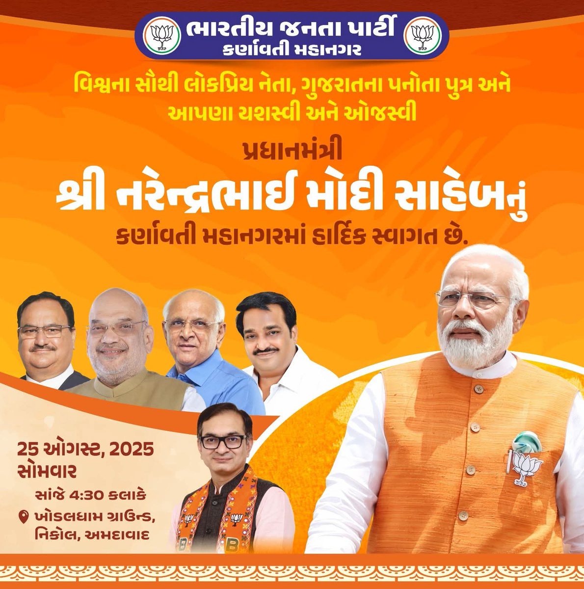 ashwinbrahmbhatt73 (@ashwinbrahmbha1) on Twitter photo હું તો સહપરિવાર જઈ રહ્યો છું,
ગુજરાતના પનોતા પુત્ર વૈશ્વિક નેતા આદરણીય પ્રધાનમંત્રી શ્રી Narendra Modi સાહેબને મળવા માટે તમે આવો છો ને સહપરિવાર !?
<a href="/PrerakshahBJP/">Prerak Shah</a> ji
🗓️ 25 ઓગસ્ટ 2025, સોમવાર
🕙 બપોરે 4:30 કલાક
📍 ખોડલધામ ગ્રાઉન્ડ, નિકોલ, કર્ણાવતી. હું તો સહપરિવાર જઈ રહ્યો છું,
ગુજરાતના પનોતા પુત્ર વૈશ્વિક નેતા આદરણીય પ્રધાનમંત્રી શ્રી Narendra Modi સાહેબને મળવા માટે તમે આવો છો ને સહપરિવાર !?
<a href="/PrerakshahBJP/">Prerak Shah</a> ji
🗓️ 25 ઓગસ્ટ 2025, સોમવાર
🕙 બપોરે 4:30 કલાક
📍 ખોડલધામ ગ્રાઉન્ડ, નિકોલ, કર્ણાવતી.