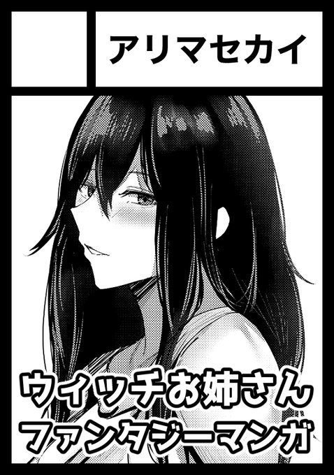 C107申し込みました!
今回の新作はファンタジーの世界で繰り広げられるエロマンガにしました!
ウィッチのお姉さんがヒロインです🤗 