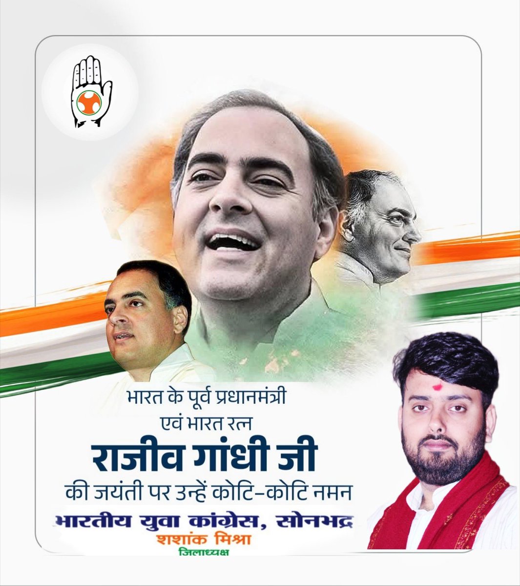 आधुनिक भारत के निर्माता, दूरदर्शी सोच रखने वाले कांग्रेस पार्टी को योद्धा, सबसे युवा प्रधानमंत्री भारत रत्न,  कम्प्यूटर क्रान्ति के जनक पूर्व प्रधानमंत्री स्वर्गीय श्री राजीव गांधी जी की जयंती पर सादर नमन।