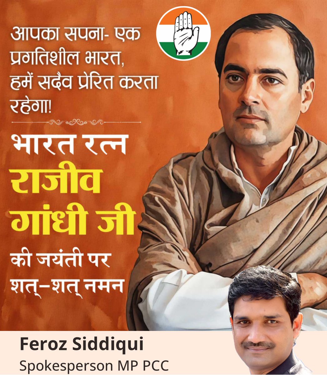 पूर्व प्रधानमंत्री स्वर्गीय राजीव गांधी जी को विनम्र श्रद्धांजलि 
#राजीव_गांधी_अमर_रहें