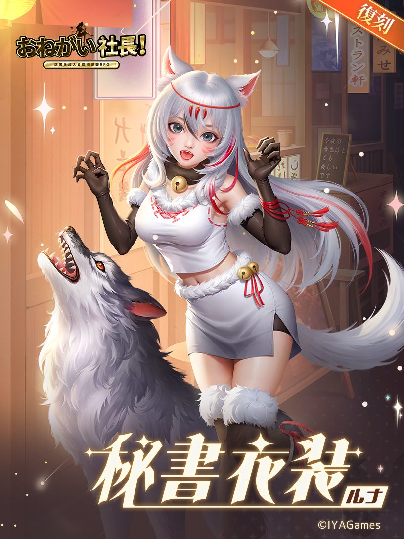 🔈【秘書衣装】✨ 秘書衣装が復刻されました ／ 「ルナ」🐺 ＼ 狼少女