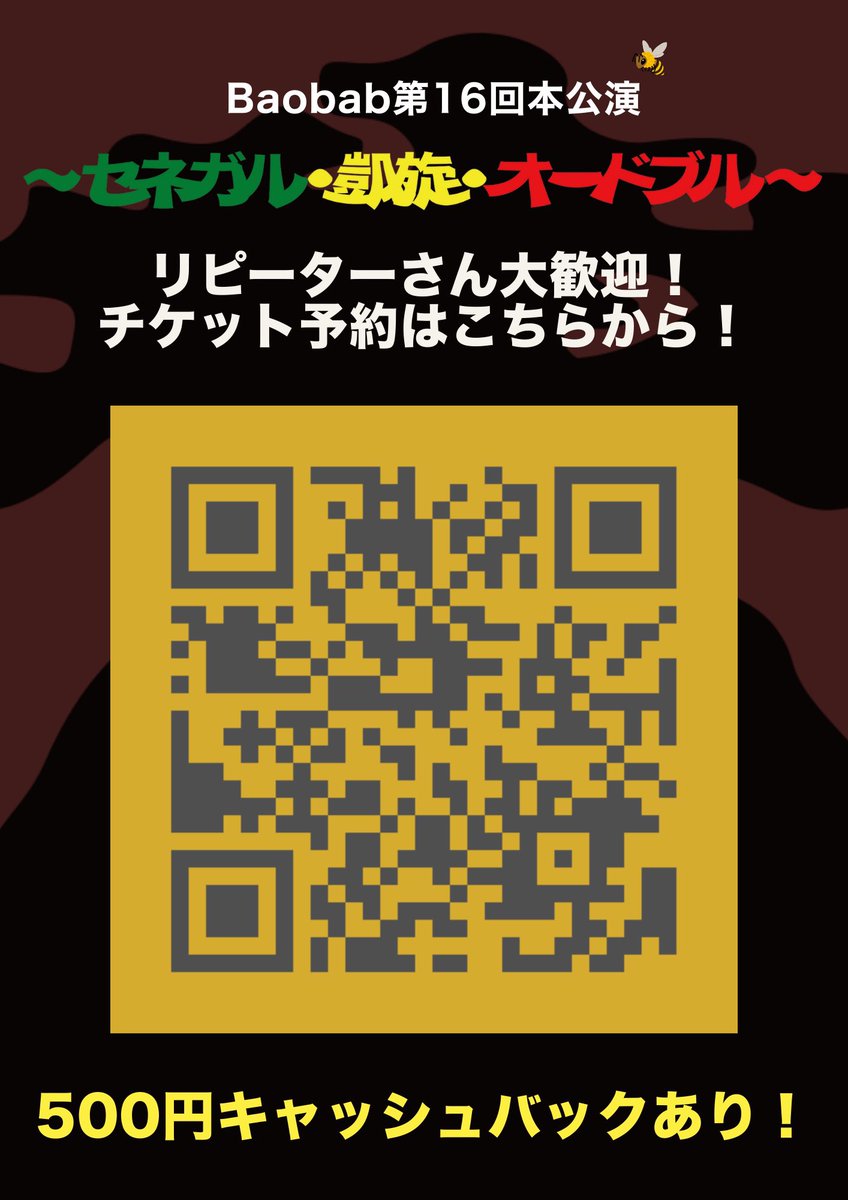 Baobab第16回本公演
『〜セネガル・凱旋・オードブル〜』

【リピーター割引のご案内！】
ご観劇済みチケットご提示で500円引きとなります！

［Daily Ensemble］ならではの新しい楽しみ方！
毎回変化し続ける本作品を是非ご堪能ください！

チケット予約👇
quartet-online.net/ticket/baobabs…