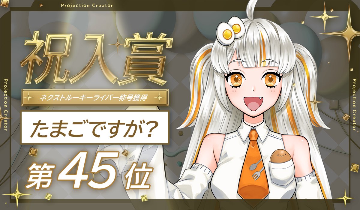 プロジェクション@クリエイター事務所 (@projection_c) on Twitter photo ◤祝!イベント入賞◢
👑トップバナーチャレンジ👑
たまごですが?
<a href="/tamyagoooo_o/">たまごですが?バナナありがとう!</a>
ネクストルーキーライバーの称号獲得!
Projection最初の5期生としてデビューいただき、試行錯誤を繰り返しながら頑張ってくれました✨
これからもご声援の程よろしくお願いいたします📣 ◤祝!イベント入賞◢
👑トップバナーチャレンジ👑
たまごですが?
<a href="/tamyagoooo_o/">たまごですが?バナナありがとう!</a>
ネクストルーキーライバーの称号獲得!
Projection最初の5期生としてデビューいただき、試行錯誤を繰り返しながら頑張ってくれました✨
これからもご声援の程よろしくお願いいたします📣