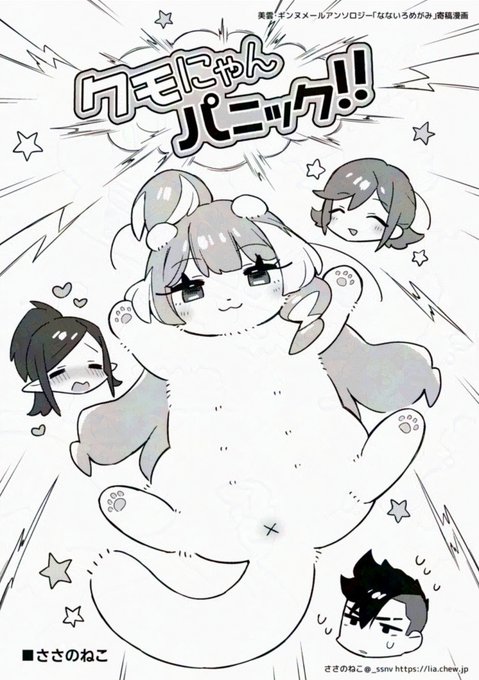 美雲さんアンソロジーに寄稿したクモにゃん漫画です(1/3) 