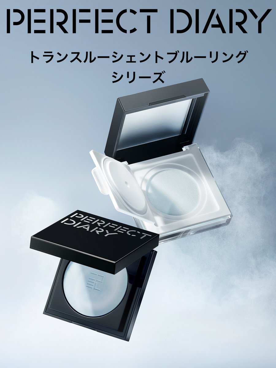 PerfectDiary_jp's tweet image. 「日中のテカリが気になる…」
「パウダーは使いたいけど、乾燥が心配…」

そんなメイクのお悩みに、PERFECT DIARYの【トランスルーシェントブルーリング シリーズ】が応えます。

🤍 テカリやメイク崩れにお悩みの方には…
【ルースパウダー】…