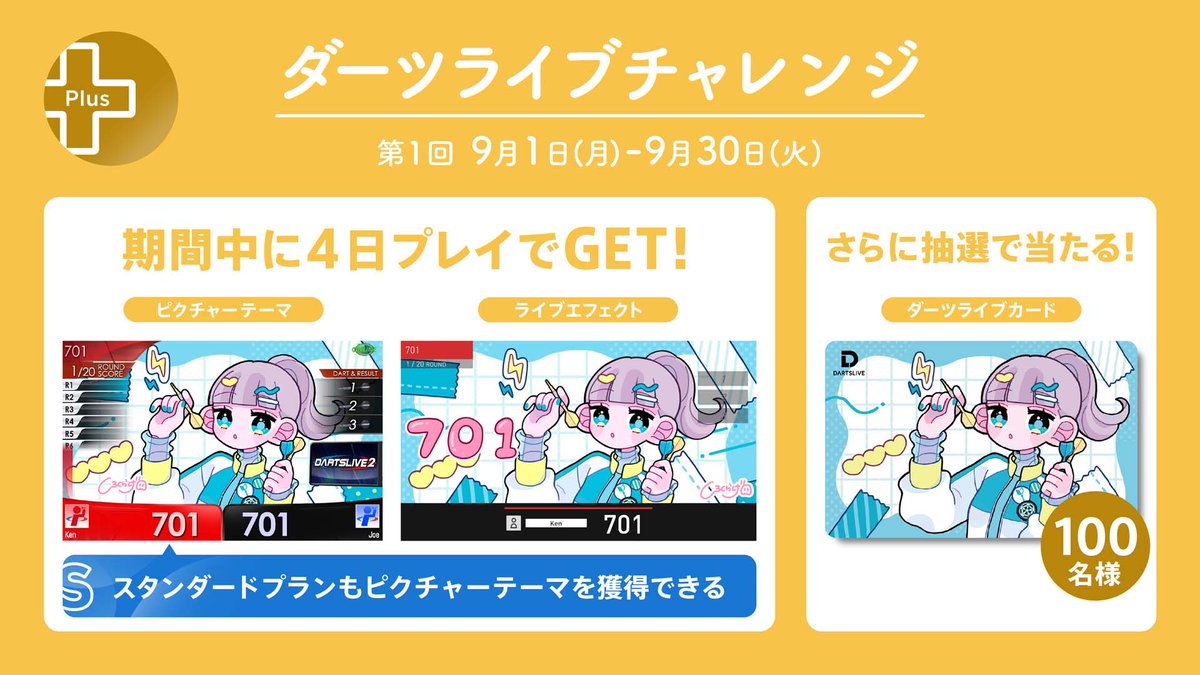 9/1（月）から3カ月連続企画、ダーツライブチャレンジがスタート