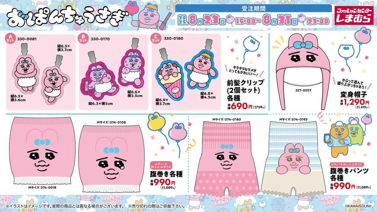 コラボ📣／ 8月9日（土）発売 「＃しまむら×#おぱんちゅうさぎ」コラボ