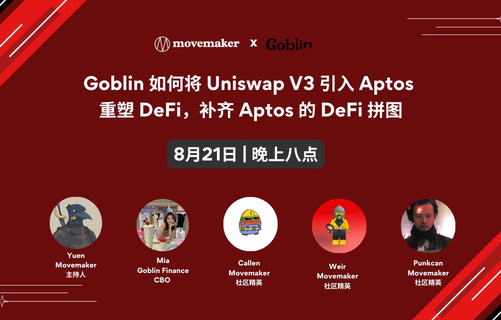AMA 有点小改动，我们会加一些 Movemaker 社区的小伙伴一起聊聊，也多了解一下Goblin.