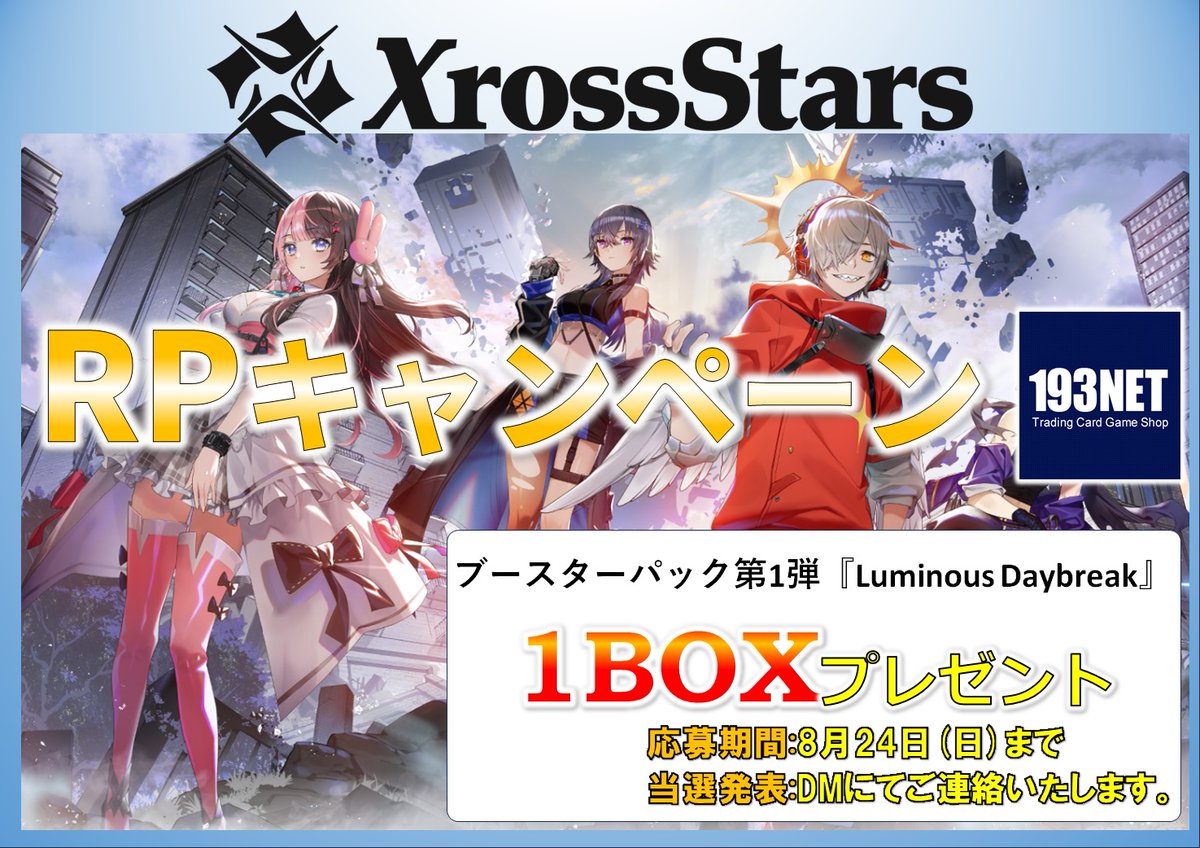 ／
🔥🔥発売記念RPキャンペーン開催🔥🔥
Xross Stars(クロススターズ)
『Luminous Daybreak』
1BOXを抽選で1名様にプレゼント‼️
フォロー＆RPで応募完了✅
＼
シングルカード 通販 取扱いします‼️
発売日8/22よりシングル販売開始🎉🎉
通販はコチラ▶️193tcg.com/products/list.…
#クロスタTCG #クロスタ