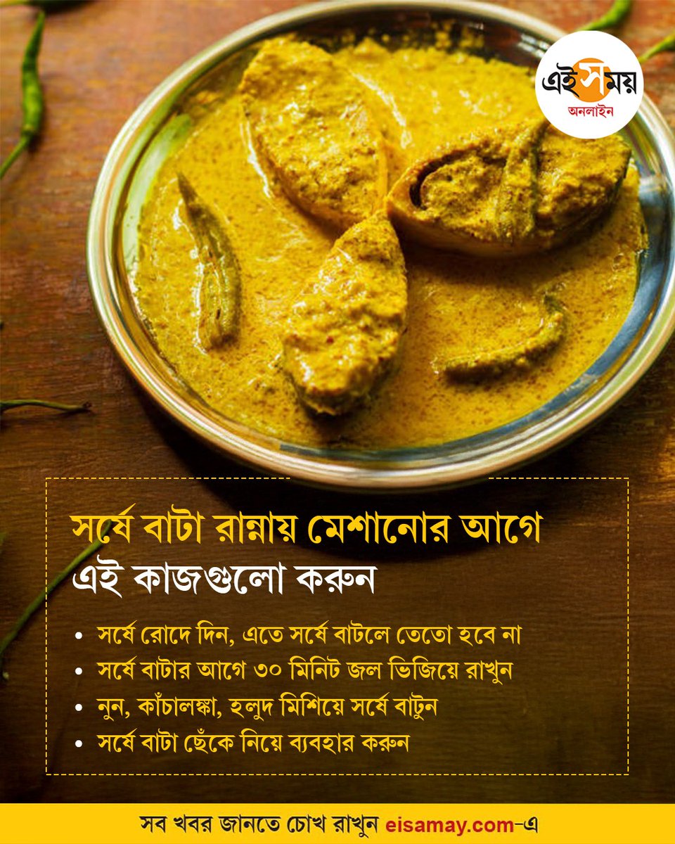 Ei_Samay's tweet photo. সর্ষে বাটার সময় এই ভুলগুলি করলে স্বাদ তেতো হবে না
#mustardseed #cookingtips #hilshafish #mustardpaste #eisamayonline #EiSamay https://t.co/5G8v0gOLEx