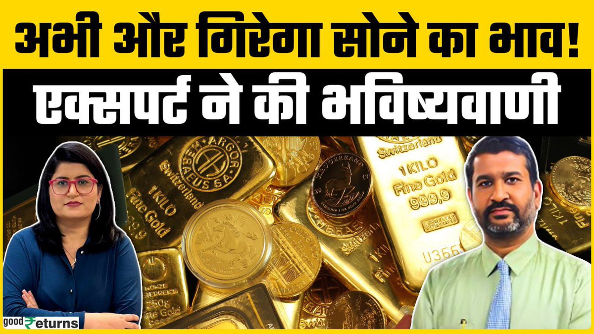 सस्ता होगा सोना? 
youtu.be/hyajynPYeiU?si…