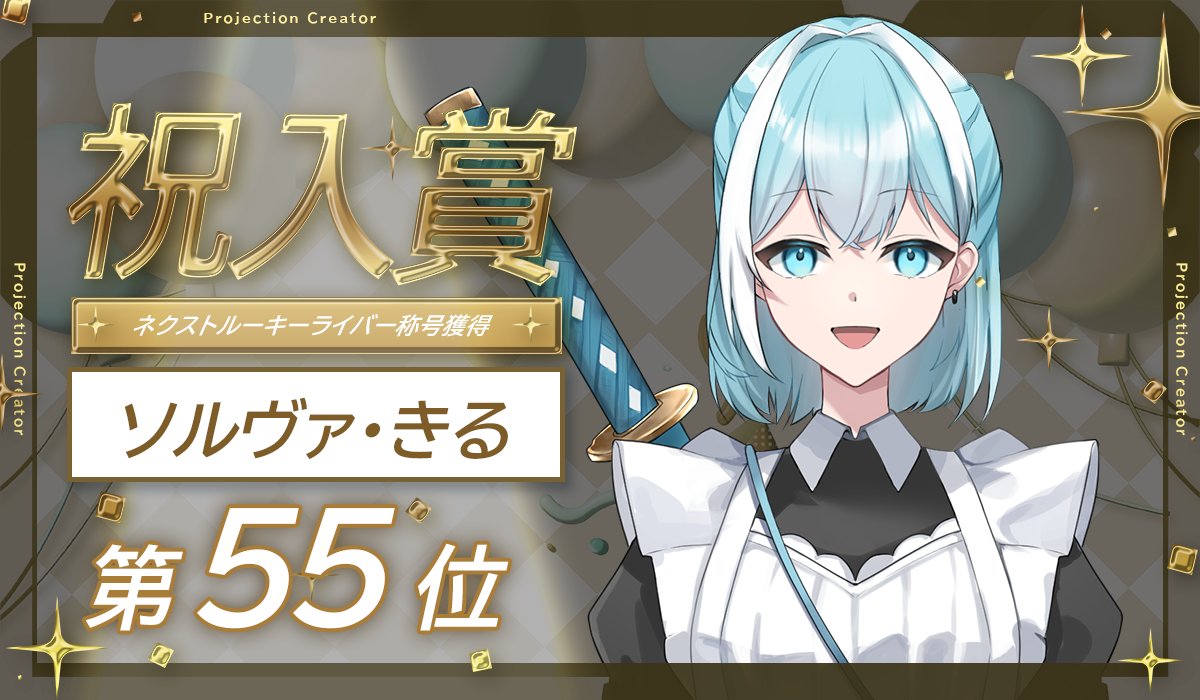 プロジェクション@クリエイター事務所 (@projection_c) on Twitter photo ◤祝!イベント入賞◢
👑トップバナーチャレンジ👑
ソルヴァ・きる
<a href="/solvakill/">ソルヴァ・きる🩵⚔️🧹 8/12〜バナイベ✨️</a>
ネクストルーキーライバーの称号獲得!
Projection4期生としてデビューいただき、試行錯誤を繰り返しながら頑張ってくれました✨
これからもご声援の程よろしくお願いいたします📣 ◤祝!イベント入賞◢
👑トップバナーチャレンジ👑
ソルヴァ・きる
<a href="/solvakill/">ソルヴァ・きる🩵⚔️🧹 8/12〜バナイベ✨️</a>
ネクストルーキーライバーの称号獲得!
Projection4期生としてデビューいただき、試行錯誤を繰り返しながら頑張ってくれました✨
これからもご声援の程よろしくお願いいたします📣