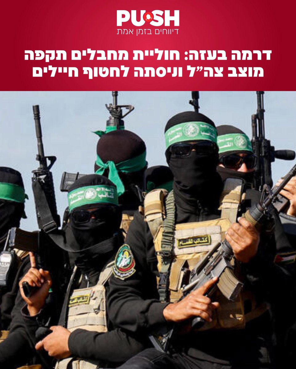 ראיתי פוסטים רבים שמפרגנים ללוחמינו על ניטרול האירוע. בואו נהיה ישרים ולעניין – בלי לפרגן לעצמנו. אחרי שנתיים של מלחמה בעזה, יש שם כ-40,000 חמושים.

חמושים אלו – מאיפה הגיעו? אחרי שנתיים של קרבות וכמאה אלף הרוגים בעזה (לפי הנתונים של הצד השני), איך ייתכן שעדיין יש 40,000 חמושים?