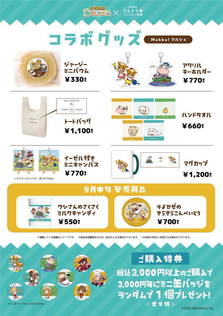 『牧場物語』公式アカウント (@bokumono_pr) on Twitter photo 🐮おしらせ🐣
『牧場物語 Let’s!風のグランドバザール』×
那須高原りんどう湖ファミリー牧場(<a href="/makiba_kun/">那須高原りんどう湖ファミリー牧場【公式】🐂🥛</a>)
コラボ詳細が公開されました🎉
園内ではキャラクターパネルやフォトスポット、
スタンプラリー、限定フード&グッズなど盛りだくさん!
さらにシェルファさん(声:石見舞菜香) 🐮おしらせ🐣
『牧場物語 Let’s!風のグランドバザール』×
那須高原りんどう湖ファミリー牧場(<a href="/makiba_kun/">那須高原りんどう湖ファミリー牧場【公式】🐂🥛</a>)
コラボ詳細が公開されました🎉
園内ではキャラクターパネルやフォトスポット、
スタンプラリー、限定フード&グッズなど盛りだくさん!
さらにシェルファさん(声:石見舞菜香)