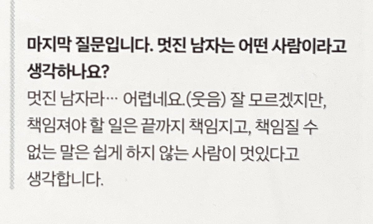 💬멋진 남자는 어떤 사람이라고 생각하나요?
의주: 잘 모르겠지만, 책임져야 할 일은 끝까지 책임지고, 책임질 수 없는 말은 쉽게 하지 않는 사람이 멋있다고 생각합니다.

와웈ㅋㅋㅋㅋㅋㅋㅋㅋㅋㅋ