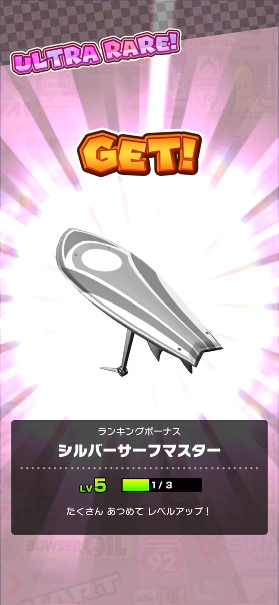 1位。
#マリオカートツアー