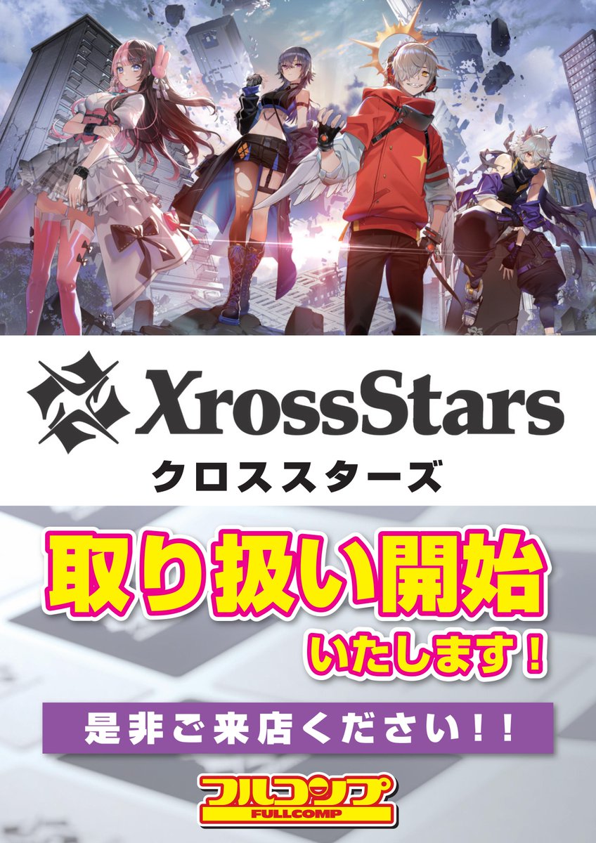 XrossStars #クロススターズ】 フルコンプ秋葉原店では、 発売日より