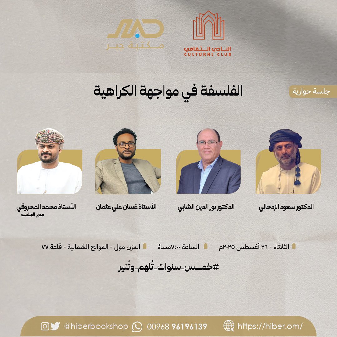 ضمن فعاليات ملتقى حبر الثقافي الأول وبالتعاون مع النادي الثقافي تقام جلسة حوارية بعنوان ( الفلسفة في مواجهة الكراهية ) بحضور كلًا من:
- الدكتور سعود الزدجالي
- الدكتور نور الدين الشابي
- الدكتور غسان علي عثمان
- ويدير الجلسة الأستاذ محمد المحروقي