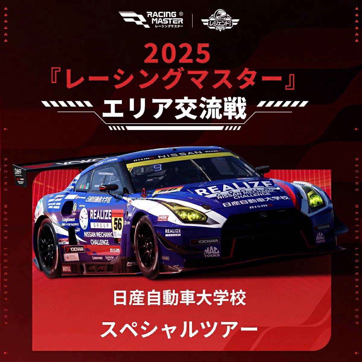RacingMasterJP's tweet photo. 🏁 #レジェンドカップ2025
決勝戦まであと3日🔥

日本／韓国／東南アジア／台湾・香港・マカオの4サーバー代表によるエリア交流戦も開催！

勝者には、NISMOの舞台裏に潜入できる
「日産自動車大学校スペシャルツアー」をプレゼント🎊

勝利をつかむのはどのエリアか？
予想と日本代表への熱いエールをコメントで！🔥

#レーシングマスター #レーマス