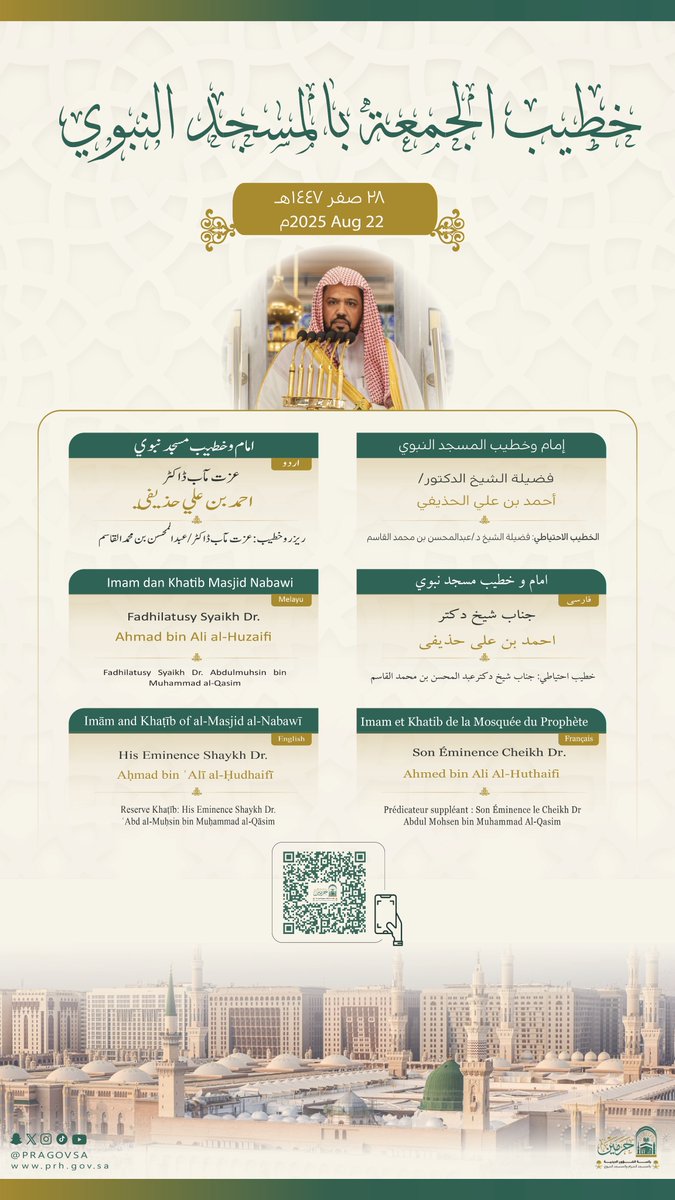 خطيب الجمعة 28 صفر 1447هـ بالمسجد النبوي فضيلة الشيخ الدكتور #أحمد_الحذيفي -حفظه الله-.  

#يوم_الجمعة 
#المسجد_النبوي 
#رئاسة_الشؤون_الدينية_بالمسجد_الحرام_والمسجد_النبوي