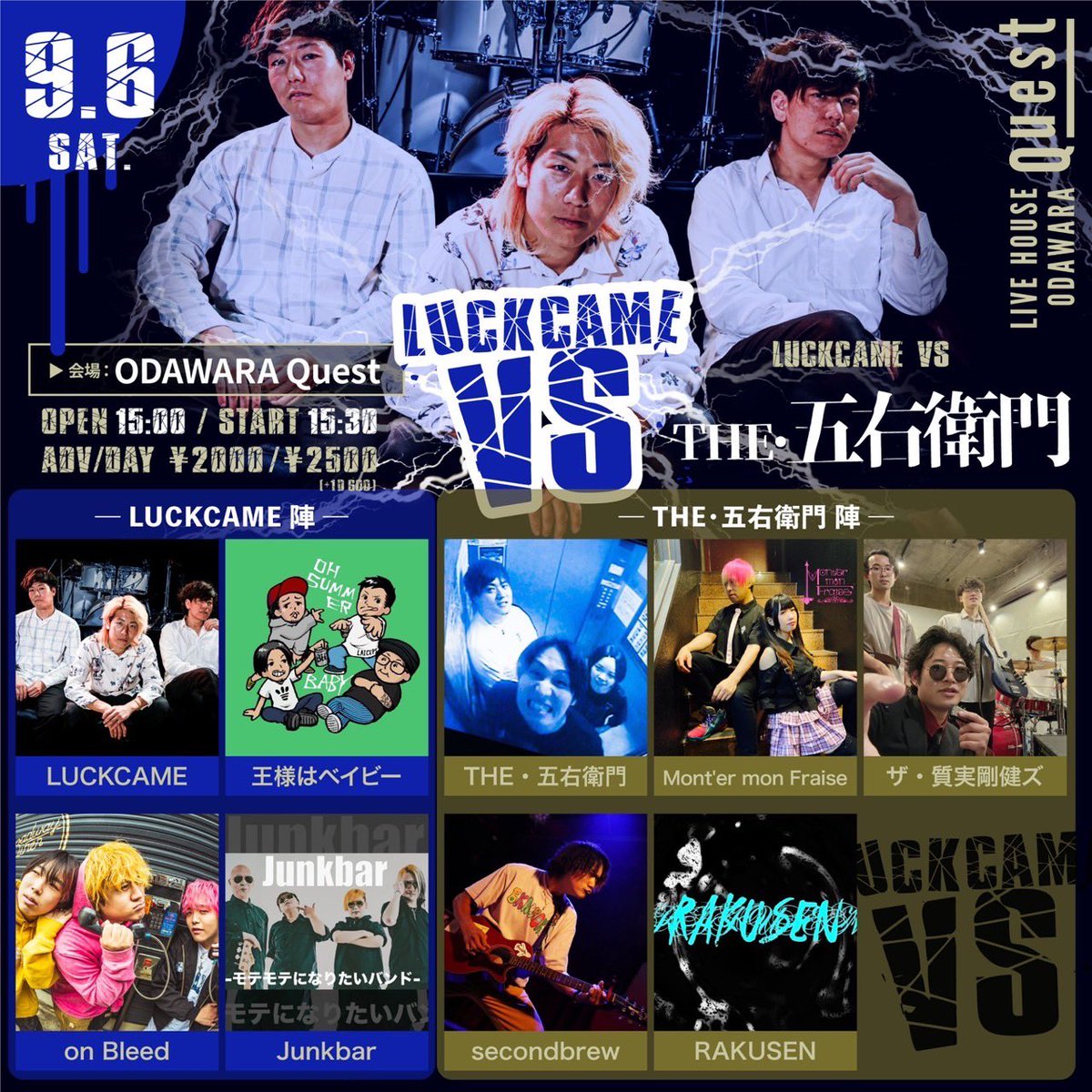 【ライブ情報解禁】

9月6日(土)
LIVE HOUSE ODAWARA Quest

「LUCKCAME VS THE・五右衛門」

⏰OPEN 15:00 / START 15:30
🎫前売2,000円/当日2,500円（+1D）

w/
LUCKCAME
Mont'er mon Fraise
王様はベイビー
on Bleed
RAKUSEN
ザ・質実剛健ズ
secondbrew
Junkbar

五右衛門は20:45〜
遊びに来てね‼️
