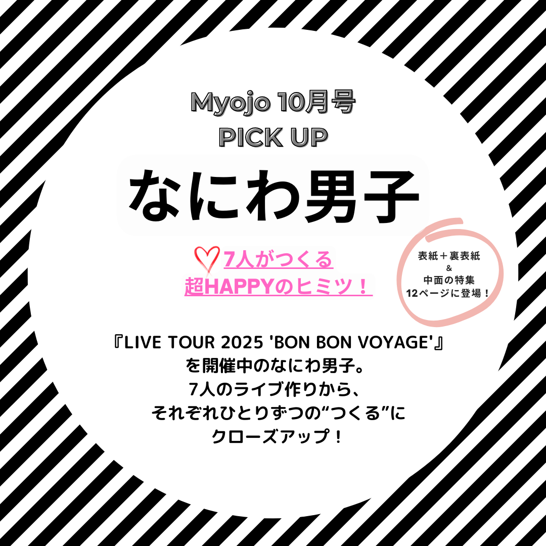 myojo 10月号ピックアップ🔔／ 明日8/21（木）発売のMyojo 10月号は