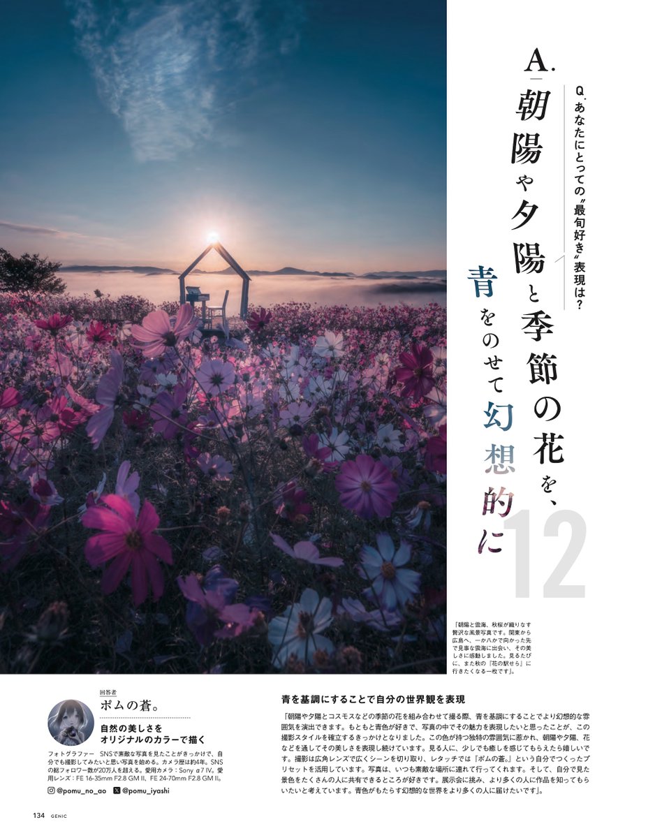 GENIC (@genic_web) on Twitter photo GENIC7月号 I love photography
これが私の"最旬好き"表現
「青を基調にすることで自分の世界観を表現」─ ポムの蒼。<a href="/pomu_iyashi/">ポムの蒼。(ポムノアオ)</a>
SHOP shop.genic-web.com/products/genic… GENIC7月号 I love photography
これが私の"最旬好き"表現
「青を基調にすることで自分の世界観を表現」─ ポムの蒼。<a href="/pomu_iyashi/">ポムの蒼。(ポムノアオ)</a>
SHOP shop.genic-web.com/products/genic…