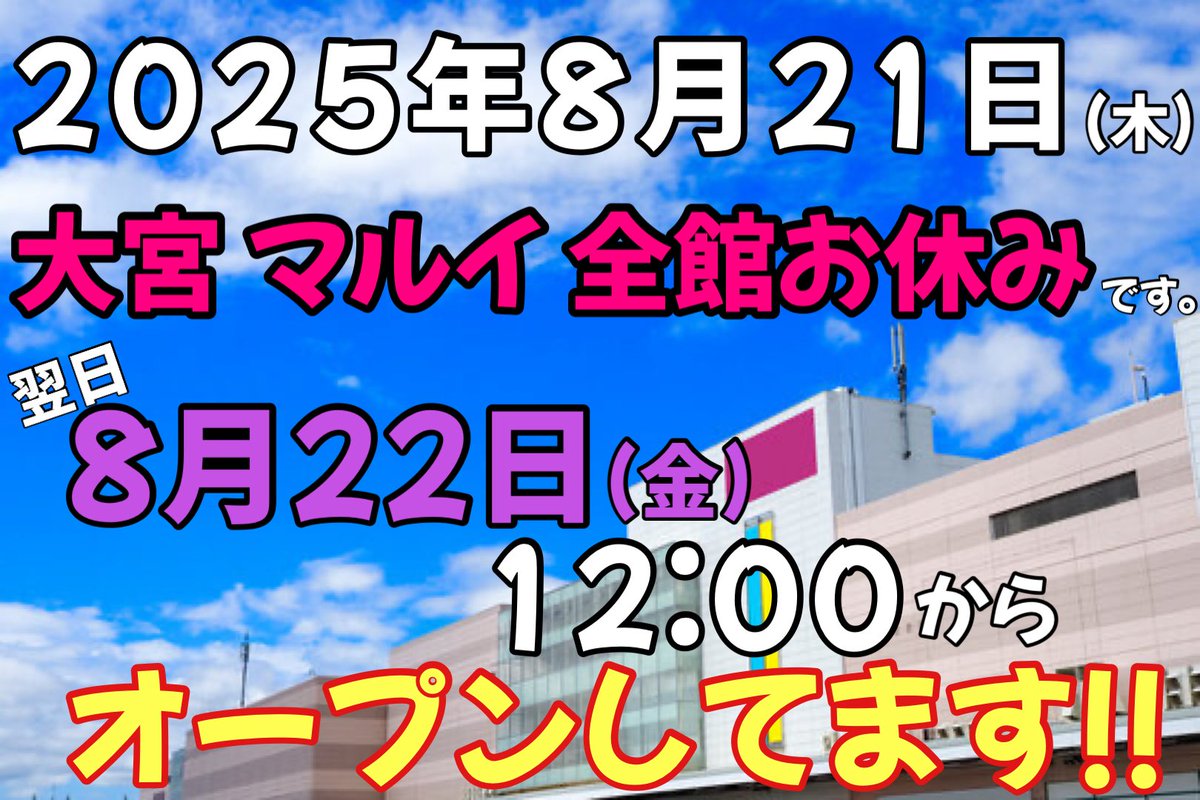 前日のお知らせですみません🙇‍♀️
明日、8月21日(木) 《大宮マルイ》全館お休みの為、#41px大宮 もお休みとなります💦 翌日8月22日(金)は、通常通り【12:00から】元気に営業していますので皆様のご来店お待ちしております‼︎