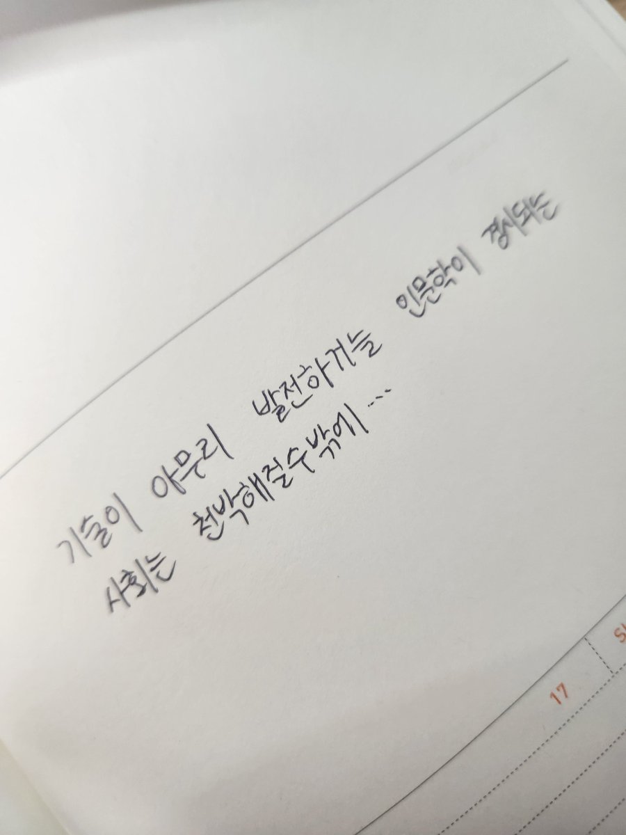 사실 저는 다른 공부계 독서계 분들에 비해 감성이 매우 드라이한 편이에요.... 
글씨체가 투박해서 다이어리 기록한것도 안예쁘고 사진도 잘 못찍어서 느좋 분위기도 못내요... 
하지만 그냥 저는 날것의 나대로 가려고 합니다 하하
