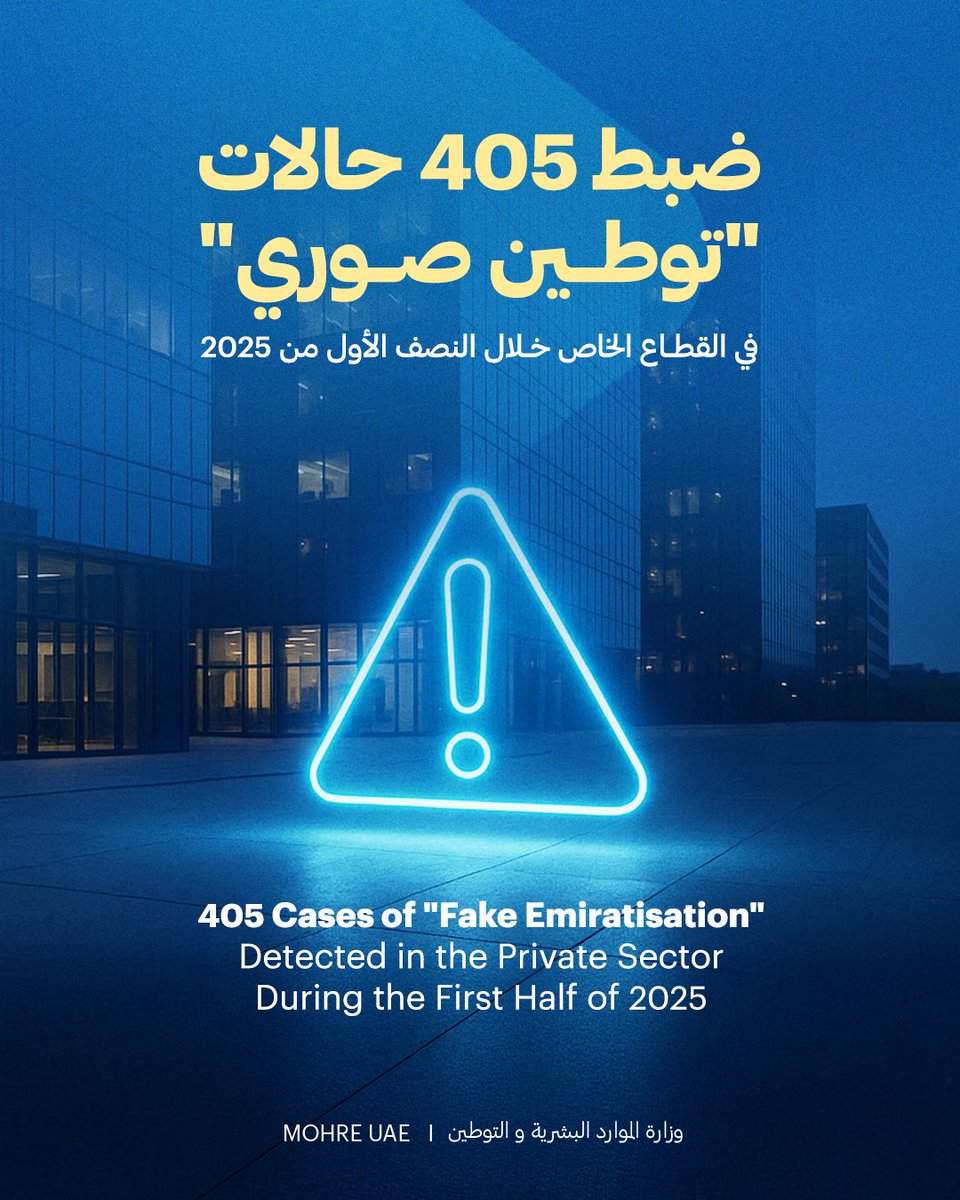 Our monitoring system detected 405 cases of fake Emiratisation in private sector establishments during the first half of this year, and legal action has been taken against the violators.

We reaffirm our firm commitment to enforcing Emiratisation policies and urge Emirati