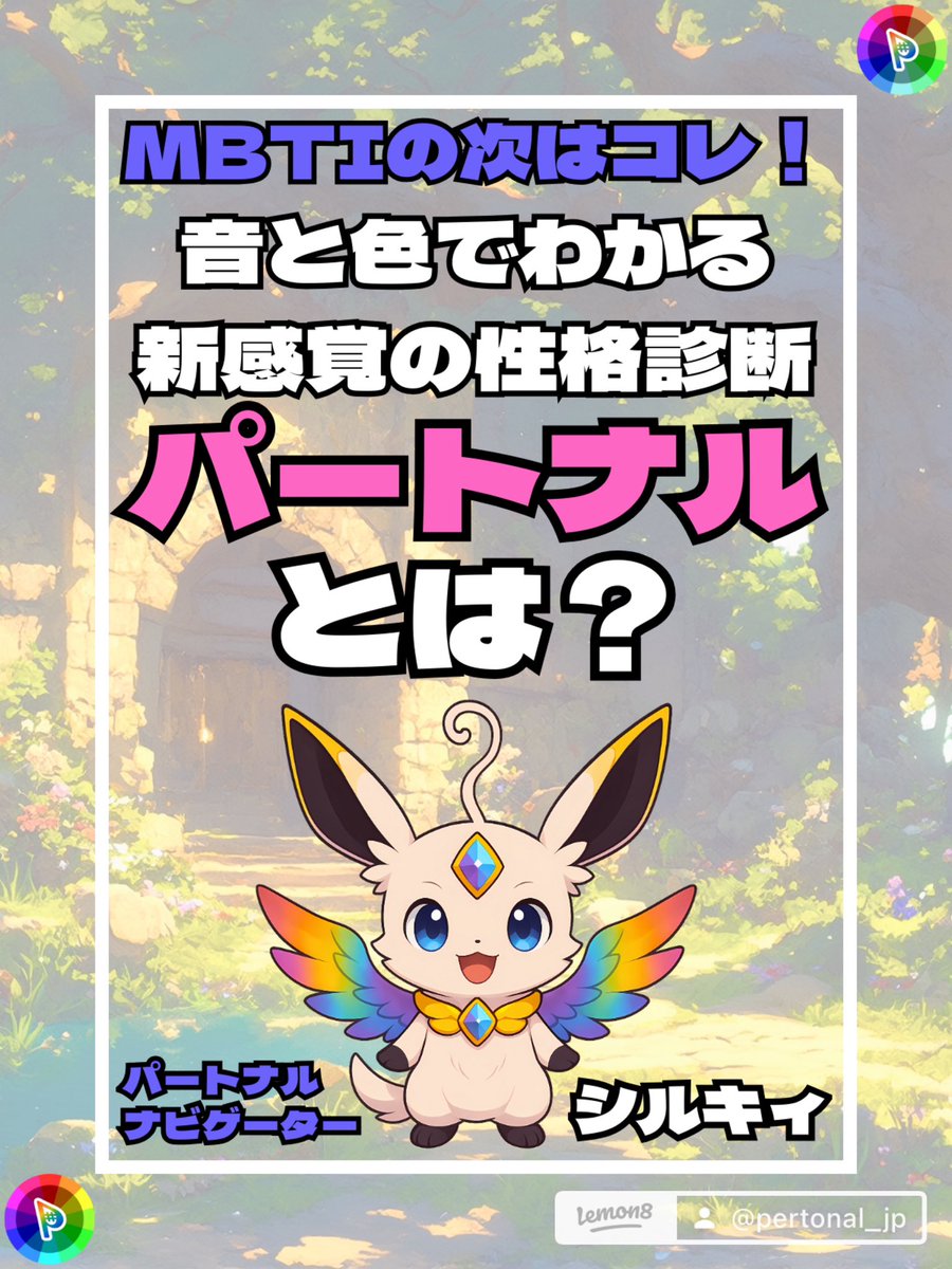 パートナル@音と色でわかる新感覚の性格診断 (@pertonal_jp) on Twitter photo 「Lemon8」にてパートナルのまとめ画像を初投稿しました!🌈<a href="/Lemon8_Japan/">Lemon8_Japan</a>
投稿を保存してじっくりお読みください📕✨
v.lemon8-app.com/s/AgebNQkyNp 「Lemon8」にてパートナルのまとめ画像を初投稿しました!🌈<a href="/Lemon8_Japan/">Lemon8_Japan</a>
投稿を保存してじっくりお読みください📕✨
v.lemon8-app.com/s/AgebNQkyNp