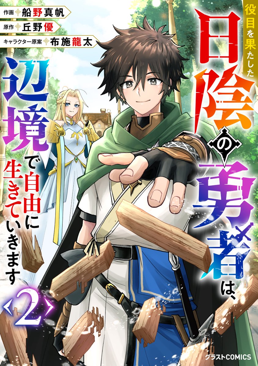 ＼＼本日発売／／
『役目を果たした日陰の勇者は、辺境で自由に生きていきます』2巻🌳

作画：船野真帆　
原作：丘野優

シーモアにて先行配信中!!
詳細をチェック✔
cmoa.jp/title/314944/