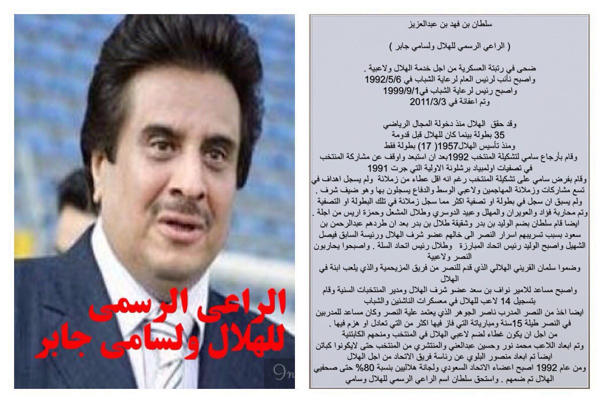 trtrsh6's tweet photo. منذ تأسيس رعاية الشباب جميع رؤساء رعاية الشباب التي اصبحت هيئة الرياضة ثم وزارة الرياضة 
جميع من عمل فيها هلاليين 

1- فيصل بن فهد هلالي  رئيس رعاية الشباب 
من 1975 الى وفاته 1999 ( 24 سنه ) 
وهو الذي قام بإيقاف دوري المناطق واستبداله بالدوري الممتاز  وبنفس الموسم عمل دوري تصنيفي من اجل تقسيم الاندية الى ممتازه واولى 
وحققه النصر 1995 والذي قبلها كان بطل دوري المناطق ثمانية سنوات متتاليه 
واول دوري ممتاز 1996 حققة الهلال وهو الفريق الغائب 13 سنه عن البطولات وسيطر من بعدها الهلالين الى هذا اليوم 

2- سلطان بن فهد هلالي نائب الرئيس العام
من 1991 الى 1999 ثم رئيس من 1999 الى 2011
( 20 سنه ) نائب ورئيس 

3- نواف بن فيصل بن فهد  
اصبح نائب لعمة سلطان 
من 1999 الى يونيو 2011  ( 13 ) سنه
والبعض يقول نصراوي لسبب واحد فقط لانه بعد تحقيق النصر لكاس اسيا تبرع بمبلغ 10 الاف لكل لاعب  مع انه ووالدة وعمة وسلطان يتبرعون لاي فريق يحقق بطولة خارجية ولايوجد اي اثبات انه نصراوي
وهو لايرغب في الكورة ولايشجع اي فريق محلي او اجنبي 
واجبره والده ان يكون مرافق له  ولعمة سلطان بالحضور  للمباريات لكن يجامل والده وعمه مع الهلال 

4- عبدالله بن مساعد بن عبدالعزيز  ( بأمر ملكي تعيينه ) 
من فبراير 2011 الى ابريل 2017
كان رئيس الهلال 

5-محمد  ال الشيخ 
من ابريل 2017 الى سبتمر 2017

6- تركي ال الشيخ 
من سبتمر 2017 الى  سبتمبر  2019
واصبح ايضا يشرف على الرياضة 
مع تعيينه وزير للترفية

7- عبدالعزيز بن تركي ال الشيخ 
من فبراير 2020 والى اليوم