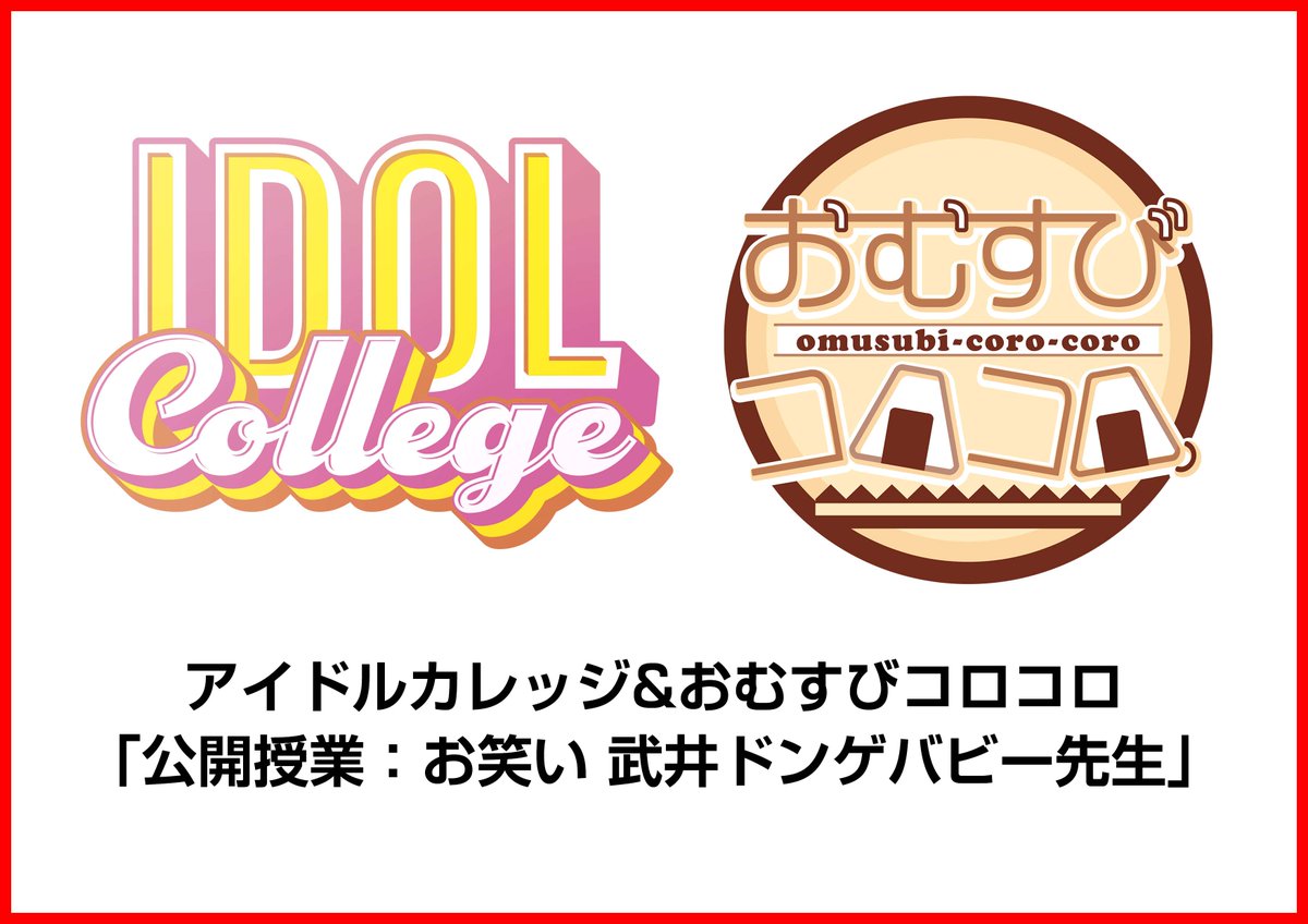 📣EVENT情報
2025年8/29(金)
アイドルカレッジ&amp;おむすびコロコロ
「公開授業：浴衣で夏の風物詩といえば……」
武井ドンゲバビー先生のお笑い授業＋特典会
📸：👘浴衣
秋葉原ハンドレッドスクエア倶楽部2  
開場18:40/開演19:00 
🎫8/25 22時〜 tiget.net/events/423600
詳細
ameblo.jp/idolcollege/en…