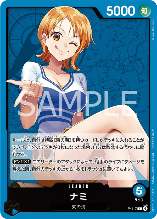 OP03-040 ナミ」禁止に伴い、新規テキストのリーダーカード「P-117