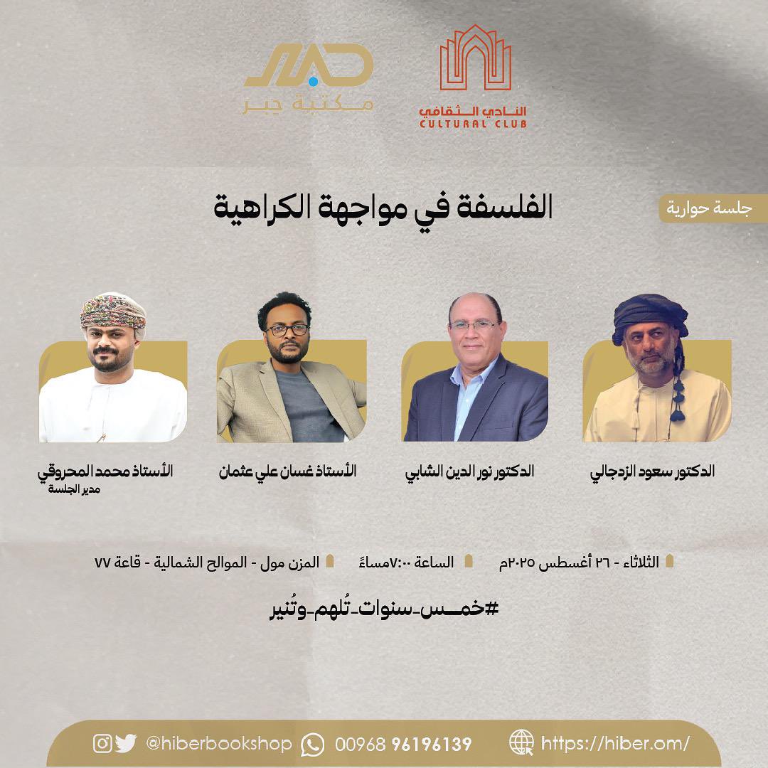 يسعدنا دعوتكم للجلسة الحواريّة: "الفلسفة في مواجهة الكراهيّة"
 بمشاركة باحثين من عُمان وخارجها من تنظيم مكتبة حبر بالتّعاون مع النّادي الثّقافيّ.
المكان: المزن مول في الموالح الشّماليّة بولايّة السّيب في السّابعة مساء والدّعوة عامّة