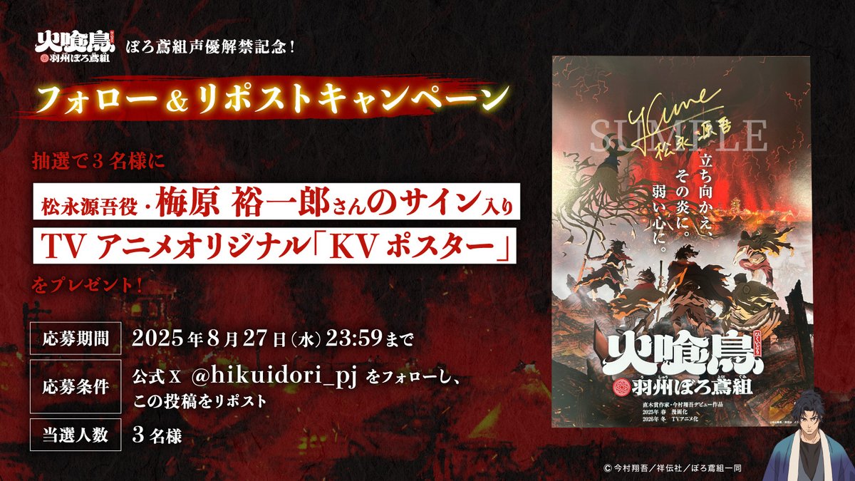 「火喰鳥」プロジェクト公式 | 25年春漫画化&26年冬TVアニメ化 (@hikuidori_pj) on Twitter photo ━━━━━━━
#火喰鳥 #ぼろ鳶
時節柄の取組
━━━━━━━
声優解禁を記念して、
#梅原裕一郎 さんのサイン入りA3ポスターを
抽選で3名様にプレゼント!
✅応募方法
①
<a href="/hikuidori_pj/">「火喰鳥」プロジェクト公式 | 25年春漫画化&26年冬TVアニメ化</a>
をフォロー
②この投稿をリポスト
応募締切:8/27(水)23:59まで
❖公式HP
hikuidori-project.com ━━━━━━━
#火喰鳥 #ぼろ鳶
時節柄の取組
━━━━━━━
声優解禁を記念して、
#梅原裕一郎 さんのサイン入りA3ポスターを
抽選で3名様にプレゼント!
✅応募方法
①
<a href="/hikuidori_pj/">「火喰鳥」プロジェクト公式 | 25年春漫画化&26年冬TVアニメ化</a>
をフォロー
②この投稿をリポスト
応募締切:8/27(水)23:59まで
❖公式HP
hikuidori-project.com