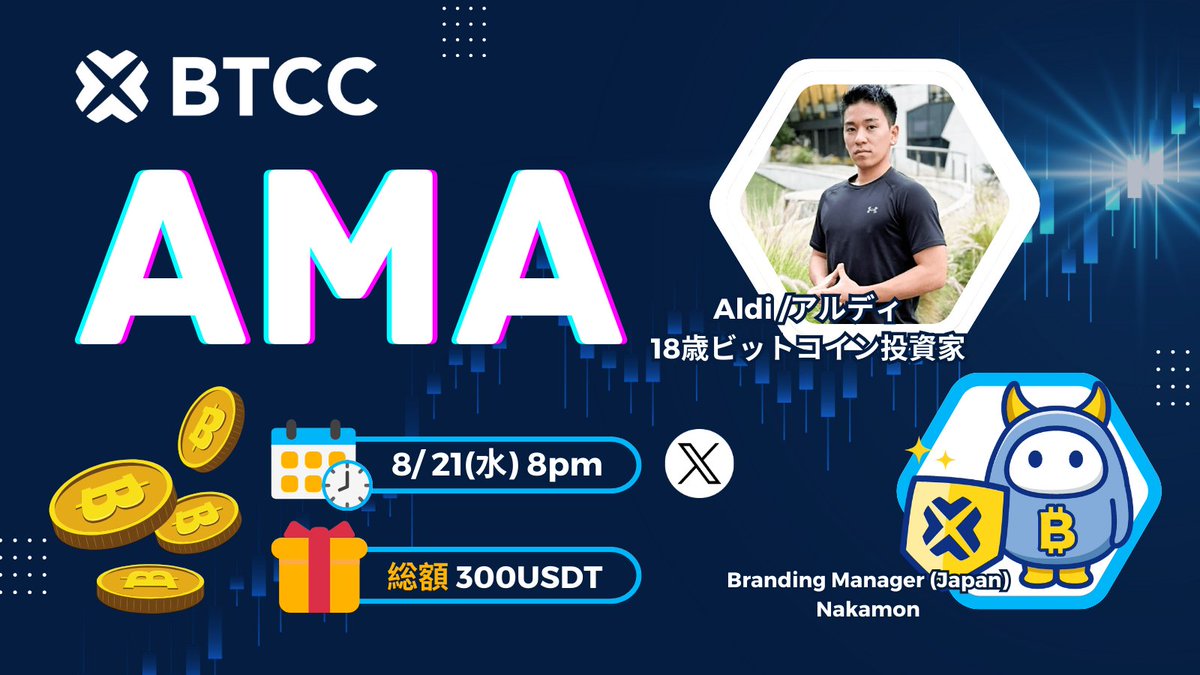 BTCC Japan【公式】 (@btcc_japan) on Twitter photo Aldi /アルディ X BTCC AMA開催決定📢
(Giveaway 有り🎁)
⏲️ 8/21 (水) 8pm
⚡️AMA会場: x.com/i/spaces/1mrxm…
🎙️ ゲスト: <a href="/aldi__276/">Aldi /アルディ 18歳ビットコイン投資家</a> Aldi /アルディ 18歳ビットコイン投資家
🎙️ ホスト: <a href="/btcc_japan/">BTCC Japan【公式】</a> Nakamon
🚩テーマ: トレードサマーキャンプ紹介と最近のトレンド
📢 Giveaway同時開催🎁
☑ Aldi /アルディ X BTCC AMA開催決定📢
(Giveaway 有り🎁)
⏲️ 8/21 (水) 8pm
⚡️AMA会場: x.com/i/spaces/1mrxm…
🎙️ ゲスト: <a href="/aldi__276/">Aldi /アルディ 18歳ビットコイン投資家</a> Aldi /アルディ 18歳ビットコイン投資家
🎙️ ホスト: <a href="/btcc_japan/">BTCC Japan【公式】</a> Nakamon
🚩テーマ: トレードサマーキャンプ紹介と最近のトレンド
📢 Giveaway同時開催🎁
☑
