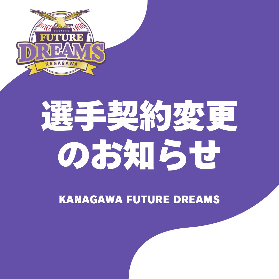 【選手契約変更のお知らせ】
下記の通り選手の契約変更についてお知らせいたします。 

《選手契約》
#重吉翼 選手

《練習生契約》
#高木勇人 選手

futuredreams.jp/news/release/2…
#神奈川フューチャードリームス
#k_futuredreams #BCリーグ