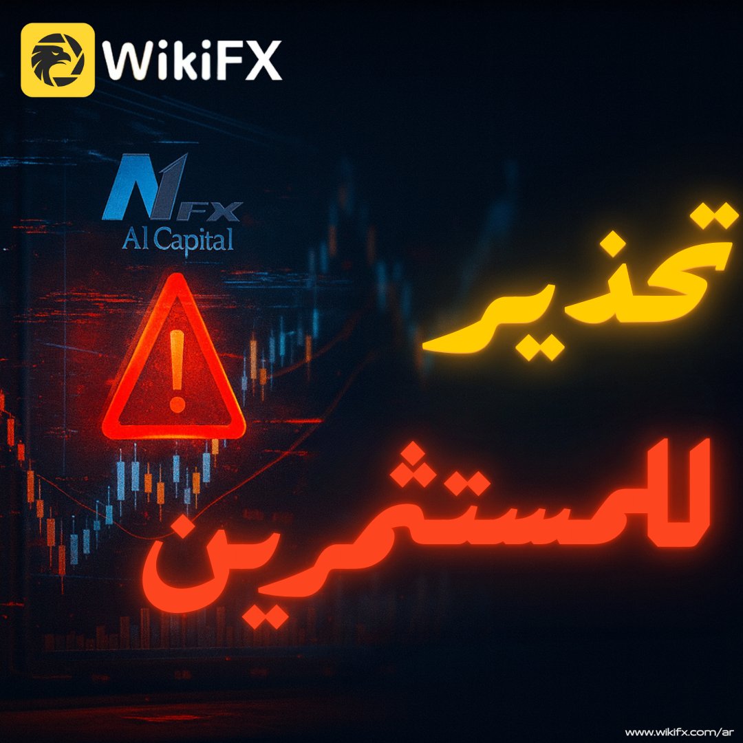 ⚠️ A1FX = مخاطرة عالية ⛔  

▪️ غير مرخصة  
▪️ تضارب في الهوية  
▪️ تقييم سلبي  

📲 التفاصيل:  
wikifx.com/ar/newsdetail/…  

#تقييم_شركة_A1FX #هل_منصة_A1FX_موثوقة #هل_موقع_A1FX_مضمون