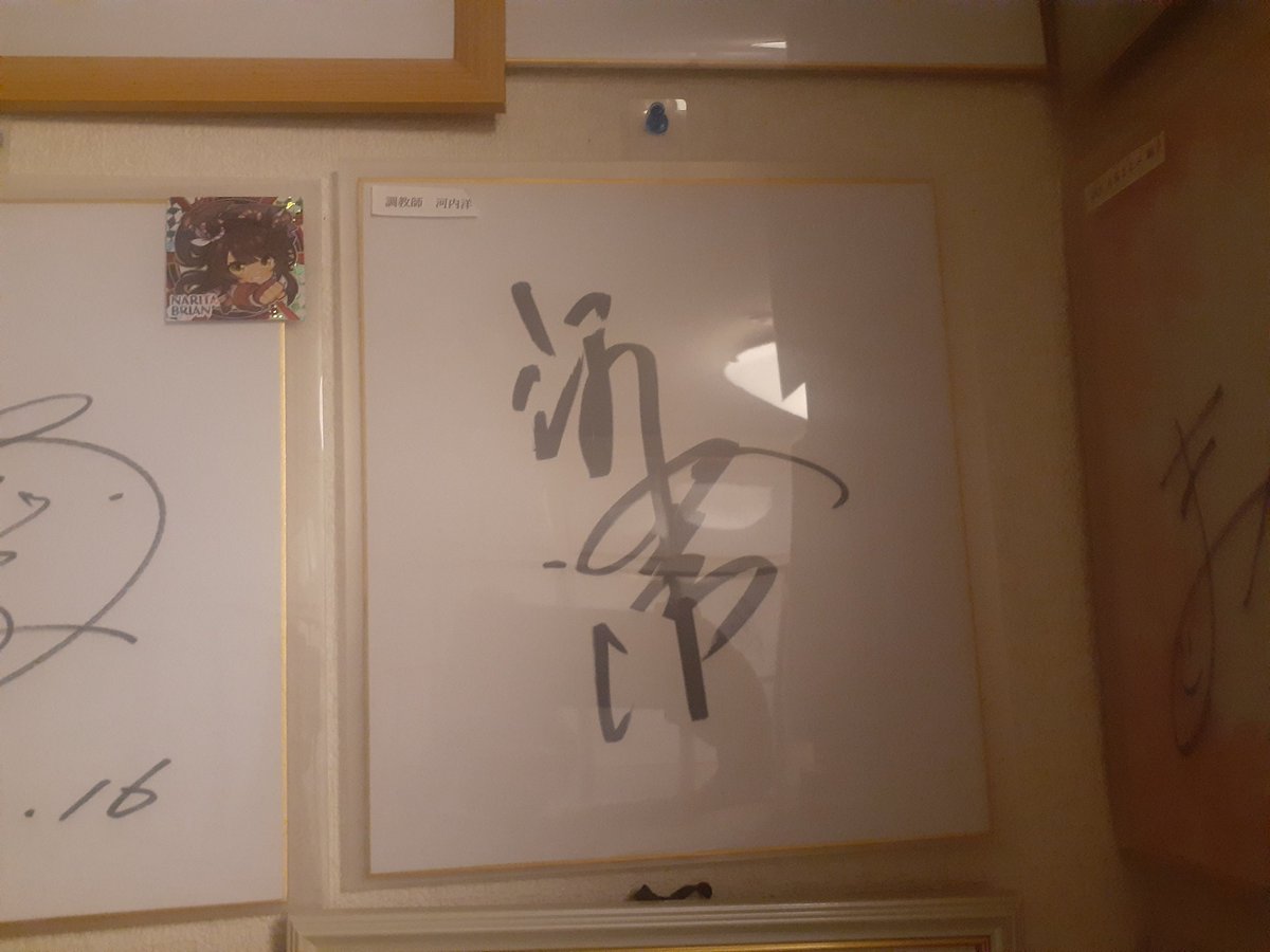 1枚目 武豊騎手のサイン 2枚目 河内洋 元騎手・調教師のサイン 3枚目 L