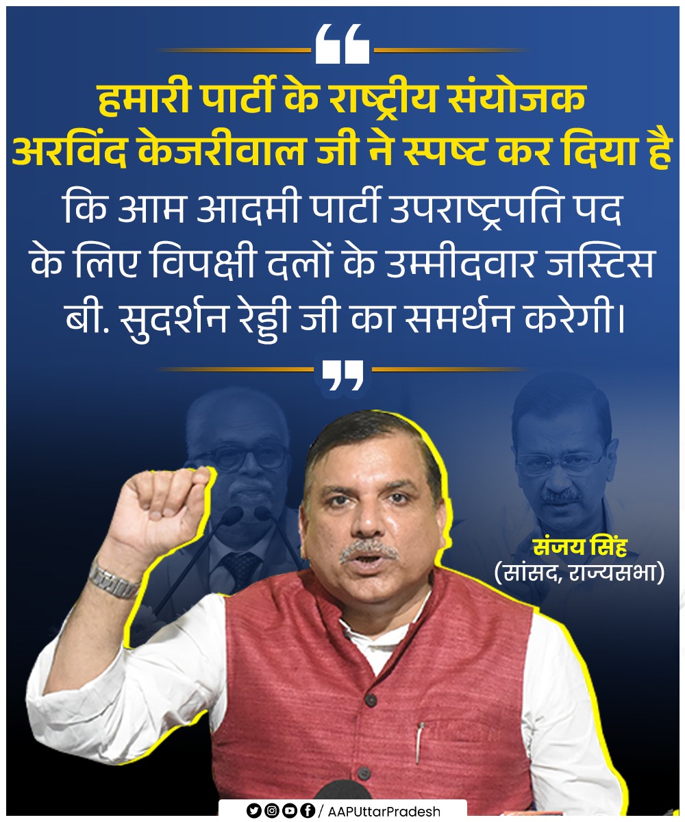 Neelam Yadav (@neelamyadavaap) on Twitter photo हमारी पार्टी के राष्ट्रीय संयोजक <a href="/ArvindKejriwal/">Arvind Kejriwal</a> जी ने स्पष्ट कर दिया है कि आम आदमी पार्टी उपराष्ट्रपति पद के लिए विपक्षी दलों के उम्मीदवार जस्टिस बी. सुदर्शन रेड्डी जी का समर्थन करेगी।
<a href="/SanjayAzadSln/">Sanjay Singh AAP</a> हमारी पार्टी के राष्ट्रीय संयोजक <a href="/ArvindKejriwal/">Arvind Kejriwal</a> जी ने स्पष्ट कर दिया है कि आम आदमी पार्टी उपराष्ट्रपति पद के लिए विपक्षी दलों के उम्मीदवार जस्टिस बी. सुदर्शन रेड्डी जी का समर्थन करेगी।
<a href="/SanjayAzadSln/">Sanjay Singh AAP</a>