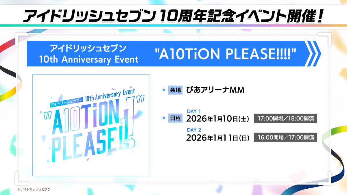 ã¢ã€ããªãã·ã¥ã»ãã³å
¬åŒïŒ 倧ç¥äžç (@id7mng_ogami) on Twitter photo ã10åšå¹Žèšå¿µã€ãã³ãâ ã
2026幎1æ10æ¥ïœ€11æ¥ãã¢ã€ããªãã·ã¥ã»ãã³ 10th Anniversary Event âA10TiON PLEASE!!!!âããŽãã¢ãªãŒãã«ãŠé嬿±ºå®ïŒ
ãã£ã¹ãæ§ã®ããŒã¯ãéœå¿èŠæå€ªå
çæžãäžããæèªåãªã©ãäºå®ïŒ
ãã²ã楜ãã¿ã«ïŒ
âŒç¹èšãµã€ã
idolish7.com/10th_anniversaâŠ
#ã¢ã€ããïŒïŒåšå¹Ž ã10åšå¹Žèšå¿µã€ãã³ãâ ã
2026幎1æ10æ¥ïœ€11æ¥ãã¢ã€ããªãã·ã¥ã»ãã³ 10th Anniversary Event âA10TiON PLEASE!!!!âããŽãã¢ãªãŒãã«ãŠé嬿±ºå®ïŒ
ãã£ã¹ãæ§ã®ããŒã¯ãéœå¿èŠæå€ªå
çæžãäžããæèªåãªã©ãäºå®ïŒ
ãã²ã楜ãã¿ã«ïŒ
âŒç¹èšãµã€ã
idolish7.com/10th_anniversaâŠ
#ã¢ã€ããïŒïŒåšå¹Ž