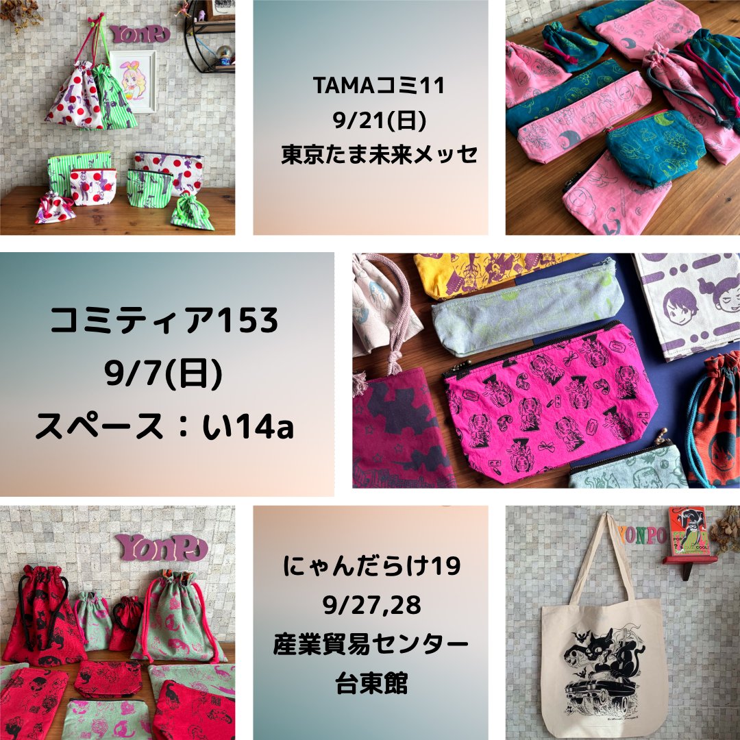 🏴‍☠️9月のイベント出展情報でーす🏴‍☠️

【9/7コミティア153】
スペース：い14a

【9/21TAMAコミ11】
東京たま未来メッセat八王子

【9/27,28にゃんだらけ19】
産業貿易センター台東館at浅草
※猫グッズのみ