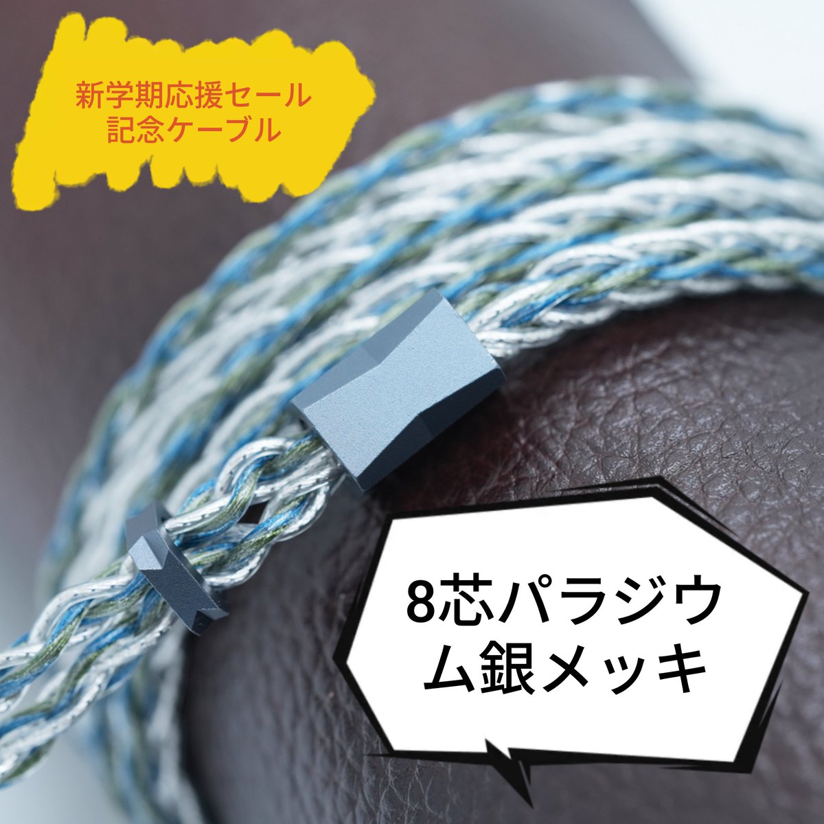 #PR　セール情報📢

新ストア🏪開設記念🈹ケーブル
XINHS Y12　30ドル

線材：パラジウム銀メッキOCC
s.click.aliexpress.com/e/_on3NxuT

数量限定クーポン：RCFYQU30ZAB
特別価格でAliExpressクーポンは使えません！

イベント終了後は値上げされるそうです🙈