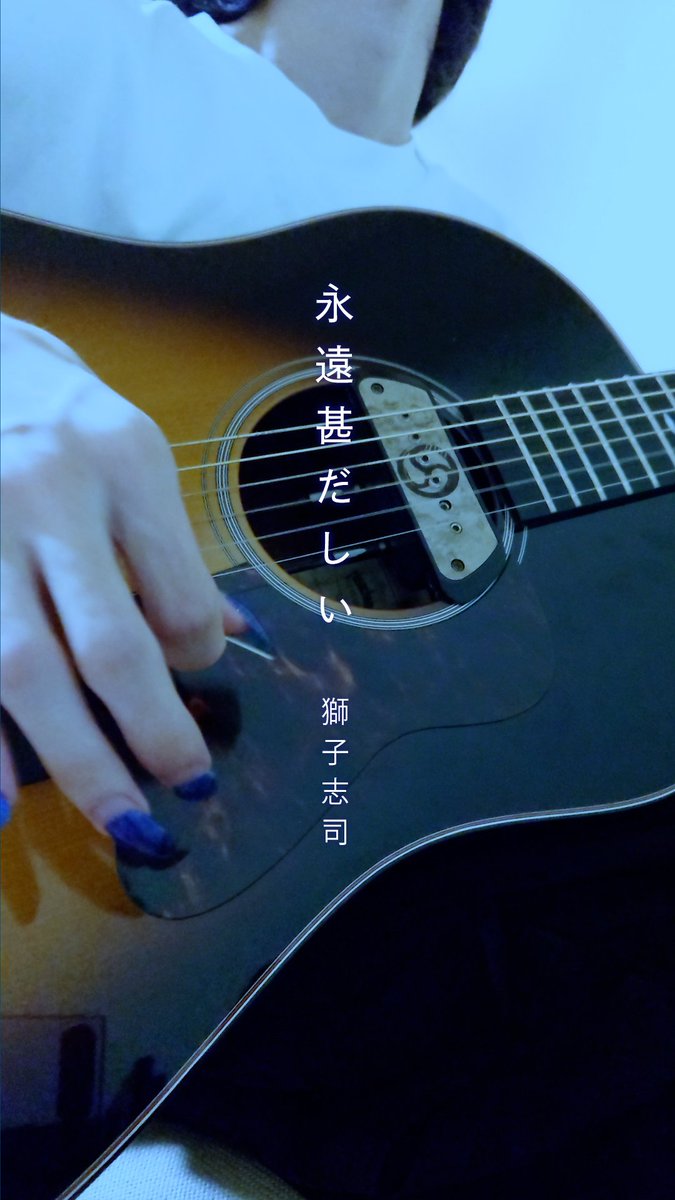 弾き語りShort動画を投稿しました！
「永遠甚だしい - 獅子志司」🎸
#詩道 #弾き語り

▷YT　x.gd/C8RNp
▷TikTok　x.gd/u1E9w