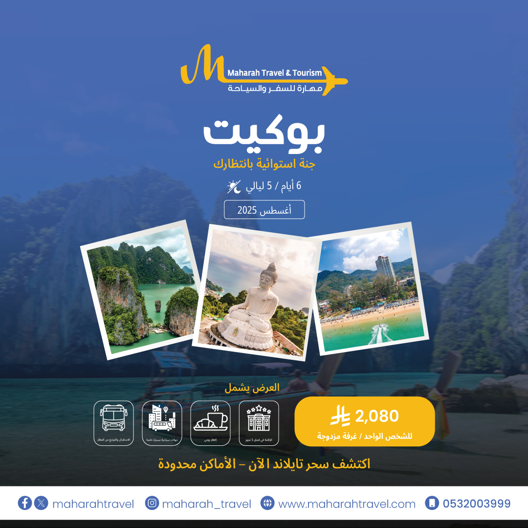 MaharahTravel's tweet photo. 🍃 صيفك في بوكيت بانتظارك🌊
إقامة فاخرة + تنقّل مريح + جولات خاصة ✨
🎯 السعر: 2,080 ريال للفرد (غرفة مزدوجة)

📞: 0532003999
🌐: https://t.co/1QjR1sG3dg

#PhuketTrip #MaharahExperience #TravelThailand https://t.co/h7i3xjh4gL