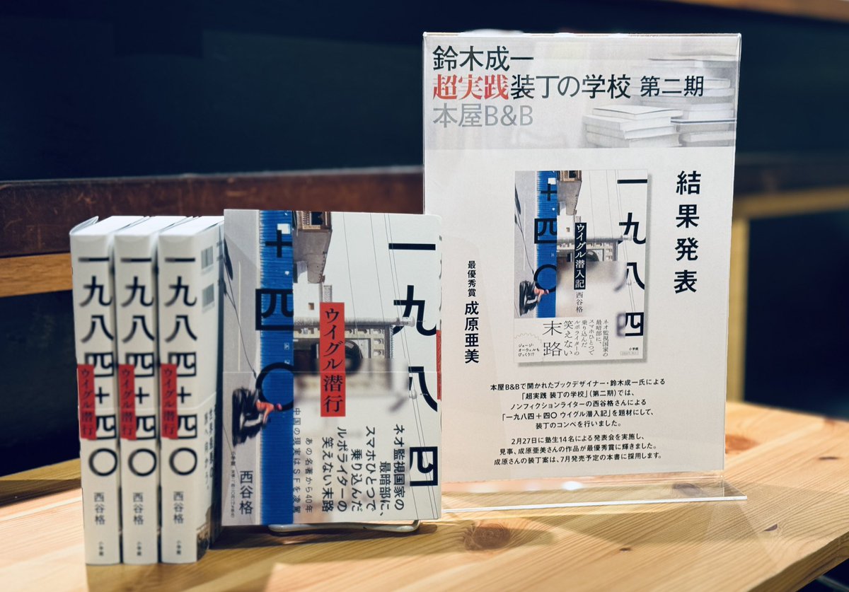 【本日発売の新刊情報】
西谷格『一九八四+四〇　ウイグル潜行』（小学館）
ブックデザイン 成原亜美＋鈴木成一デザイン室

◾️鈴木成一 装丁の学校 シーズン2 最優秀賞から装丁が誕生。