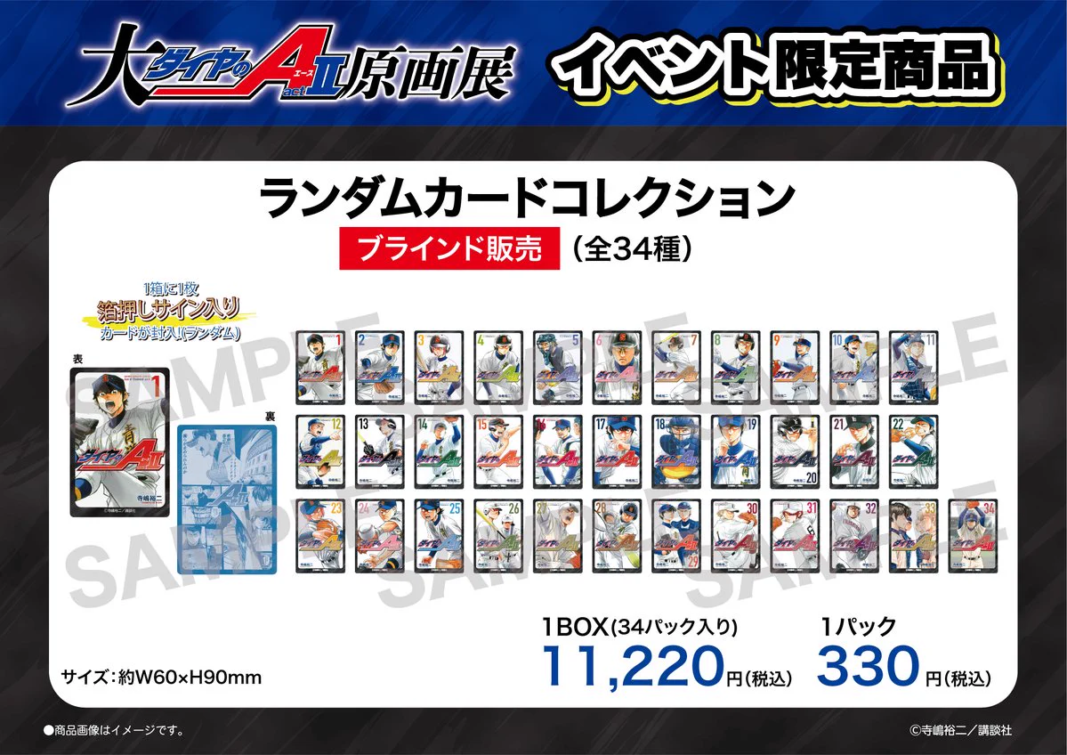 ダイヤのA 原画展　ランダムカードコレクション　未開封　box 大『ダイヤのA actⅡ』原画展 on X: 