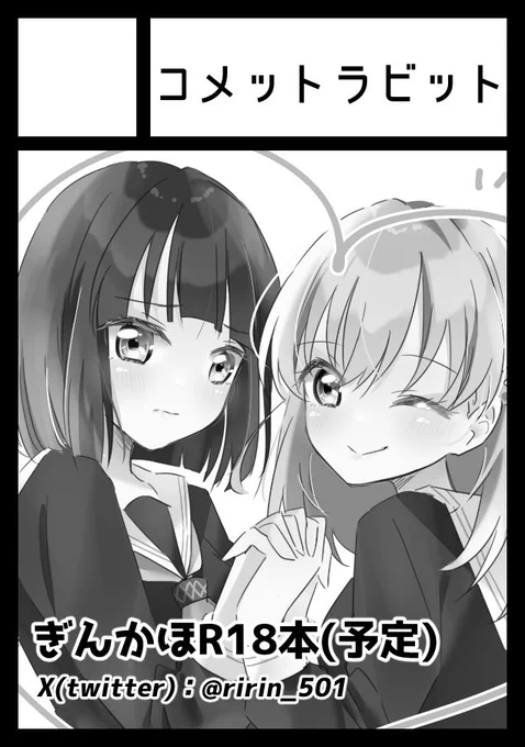冬コミ申し込みした!!!
ぎんとかほの成人済本予定です!!!受かったら逃げられないね!!!!(全年齢になる可能性も…) 